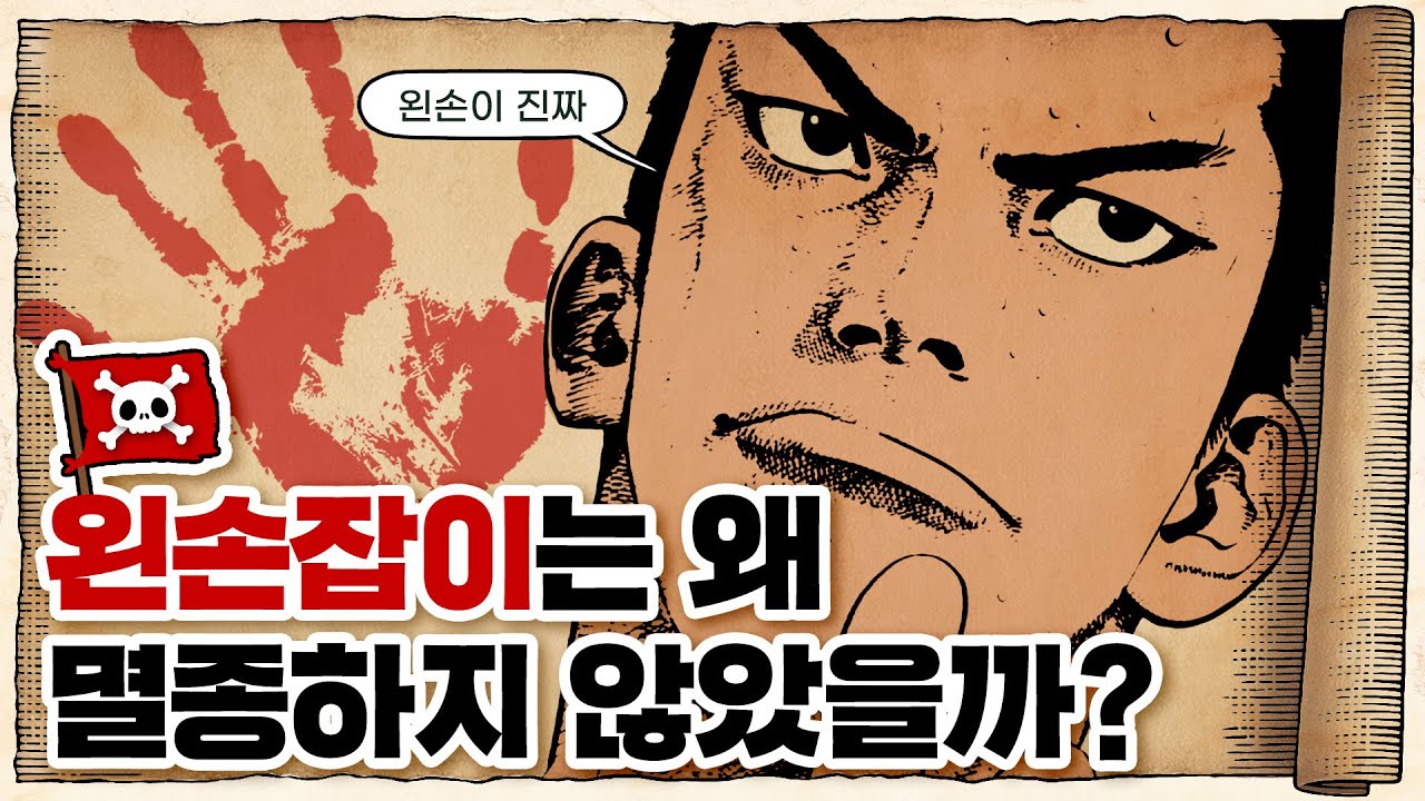 💀 왼손은 거들 뿐…? 왼손잡이는 왜 존재하는가? / 💀 왼손잡이의 역사