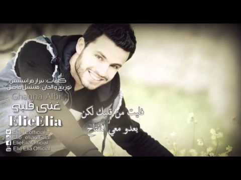 Elie Elia - Ghanna Albi (Official ِAudio)  | إيلي -  غنى قلبي