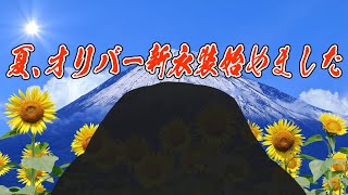 【新衣装お披露目/ #オリバー夏衣装】教授、夏衣装はじめたってよ。【オリバー・エバンス/にじさんじ】
