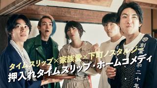 【八村倫太郎×増子敦貴×駒木根葵汰×前田公輝】未来から家族がやってきた!?笑って泣けるタイムスリップ映画『ホーム スイート ホーム』予告編