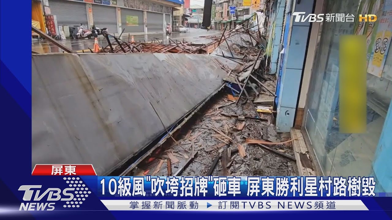 嚇壞!狂風「吹垮招牌」慘砸車 屏東大武陷全村停電
