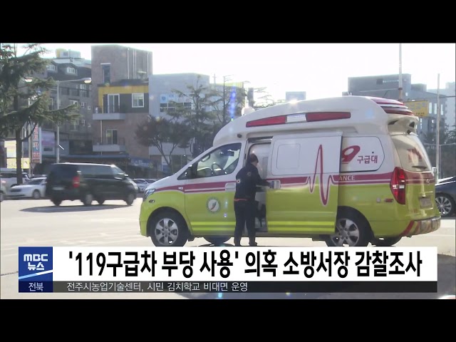 '119구급차 부당 사용' 의혹 소방서장 감찰조사
