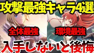 【クロエコ】【攻撃最強星5キャラ4選】リセマラで出なかったら後悔することになります【無職転生 〜異世界行ったら本気だす〜 クロニクル・オブ・エコーズ】【無職転生アプリ】