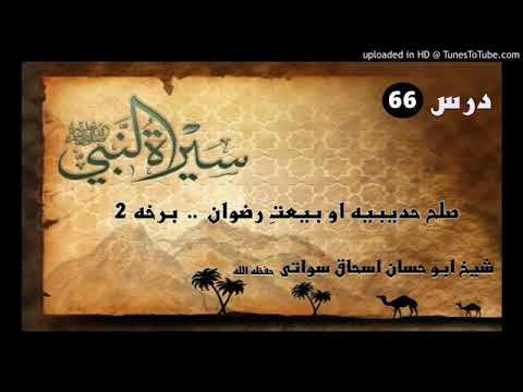 Seerat un Nabi S.A.W part 66 in Pashto by Sheikh abu hassan swati