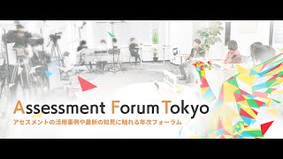 Assessment Forum Tokyo 2020 ReThink～個と組織の再出発～