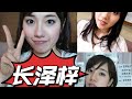 长泽梓 长泽あずさ Azusa Nagasawa 日本AV女优 少妇 人妻 美女