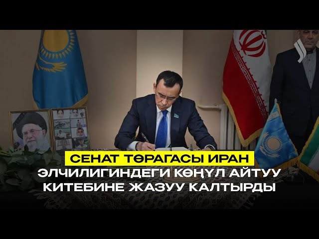 Сенат Төрагасы Иран элчилигиндеги көңүл айтуу китебине жазуу калтырды