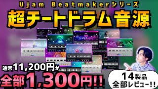 Video thumbnail for 【セール復活！11/4夕方まで】UJAM beatmakerシリーズが圧倒的過去最安で絶対買った方が良い【ドラム音源】 by しーたけびーつ DTM Channel