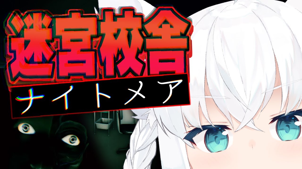 【 迷宮校舎】頑張ってる所みててっナイトメアチャレンジ！【ホロライブ/白上フブキ】