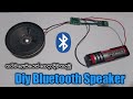 How to make a bluetooth speaker |Make a bluetooth speaker sinhala#diy#bluetooth#speaker