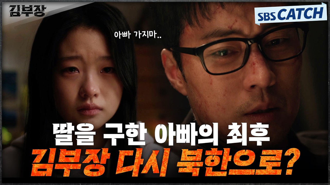 "아빠 가지 마" 드디어 찾은 딸 민지와 또다시 생이별하는 소지섭🥹 다시 북한으로 간 김부장?! #김부장 #S