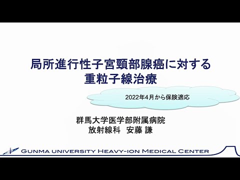 群馬大学地域貢献事業『重粒子線がん治療の保険診療拡大について』③「局所進行性子宮頸部腺癌」