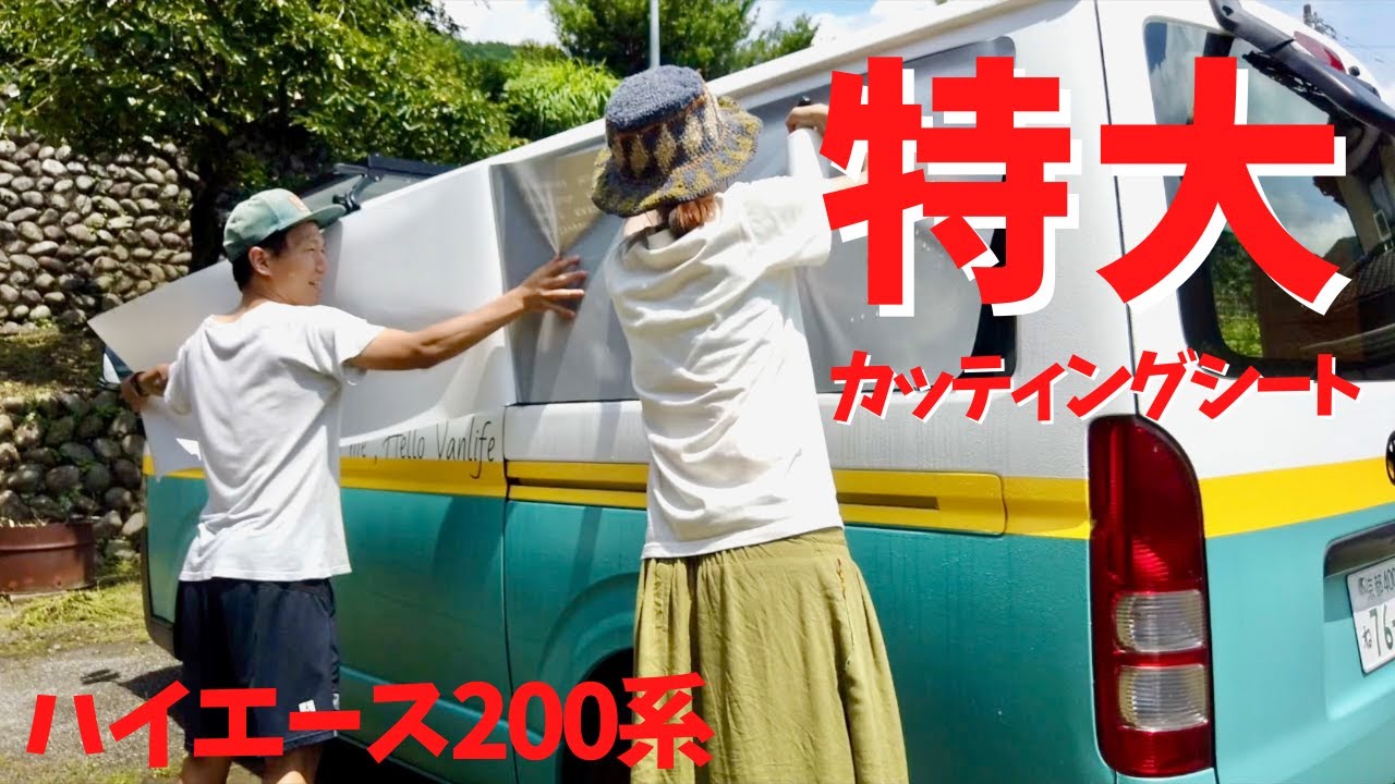 【ハイエースDIY】特大なカッティングシートを素人が貼ってみた！