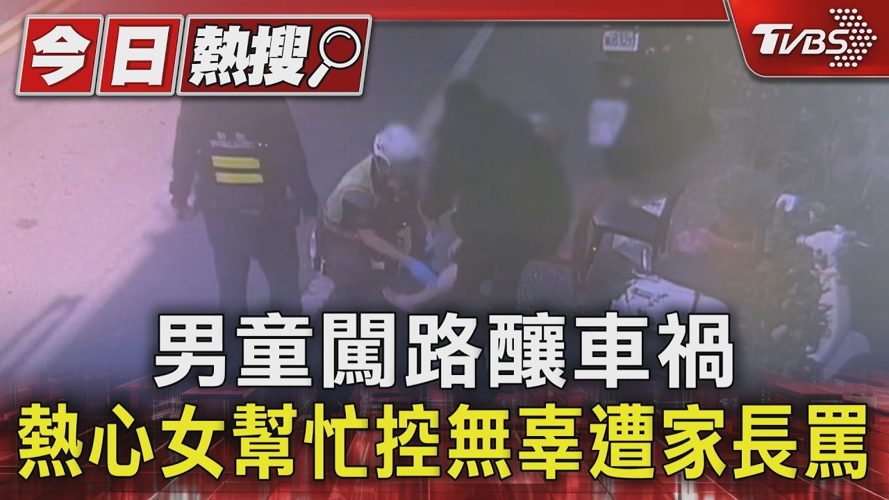 影音/男童衝馬路害機車摔車 女顧客好心幫忙控遭家長罵