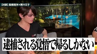 【青汁王子】高橋理洋ガチ告白② 国際指名手配!でも年老いた母と日本で暮らしたい!【三崎優太 青汁切り抜き】
