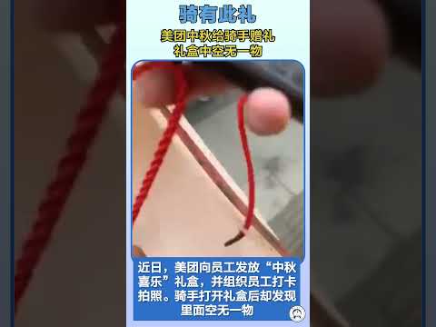 美团中秋送骑手空礼盒，祝大家中秋喜乐