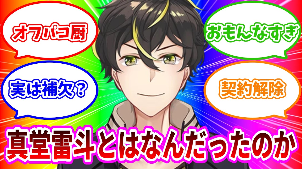 【解説・考察】真堂雷斗とはなんだったのか【契約解除されなかった世界線について】【にじさんじ】
