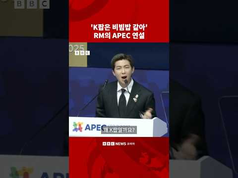 APEC에서 연설한 RM, 'K팝의 성공 비결은...’