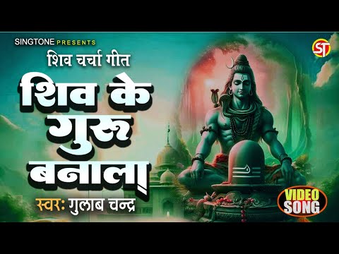 #Video || Shiv Ke Guru Banala || शिव के गुरु बनाला || Gulab Chandra || #शिवचर्चा_गीत #Shiv_Bhajan