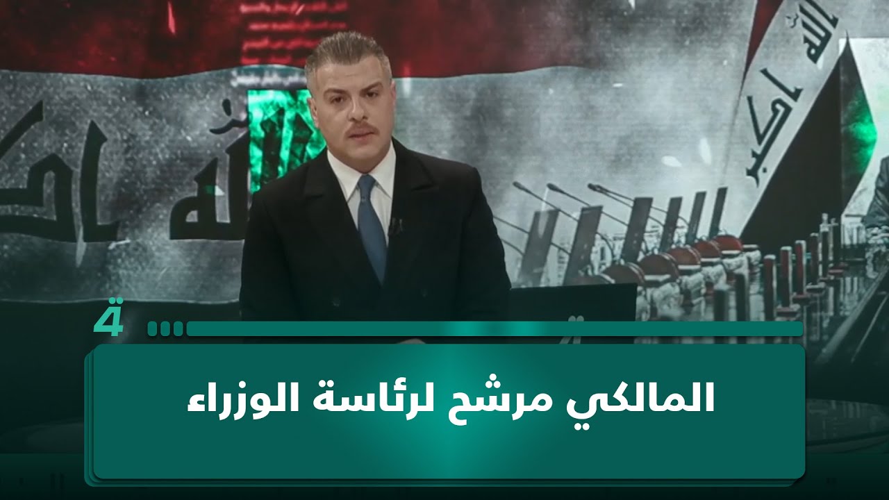 فيديو | المالكي مرشح لرئاسة الوزراء.. الإطار يراهن على الخبرة السياسية