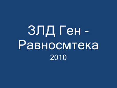 ЗЛД Ген - Равносмтека