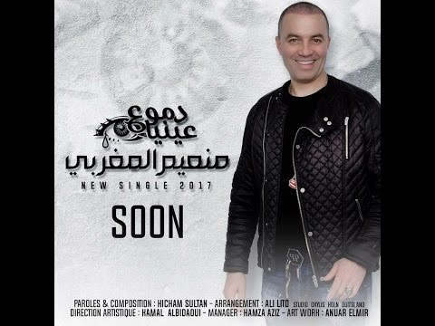 دموع عنيا منعم المغربي