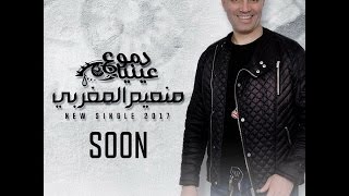 كلمات اغنية دموع عنيا منعم المغربي