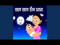 Aye Aye Chand Mama | Bengali Rhymes for Children Song