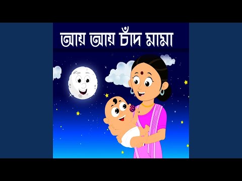 Aye Aye Chand Mama | Bengali Rhymes for Children Song