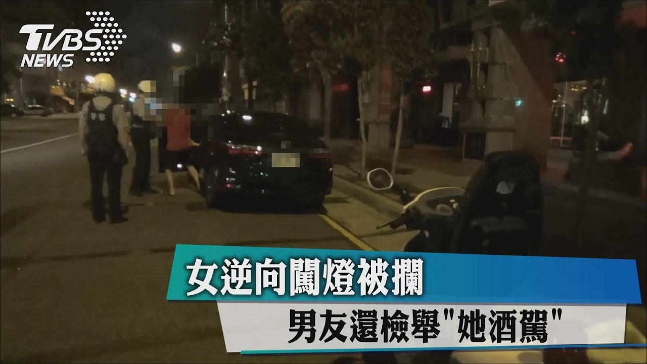 女逆向闖燈被攔 男友還檢舉「她酒駕」!
