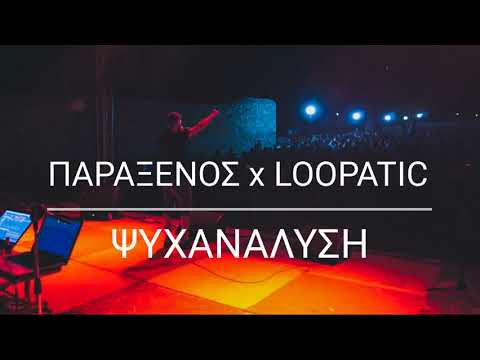 Παράξενος x Loopatic - Ψυχανάλυση (Official Audio)