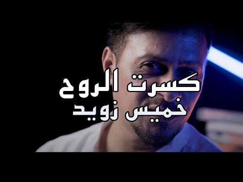 كسرت الروح خميس زويد