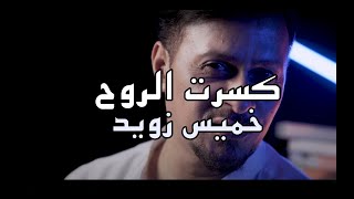 كلمات اغنية كسرت الروح خميس زويد