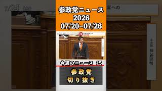 ⑤参政党ニュース2026 07/20~07/26