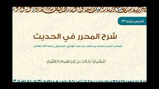 صورة الدرس 33 | شرح المحرر في الحديث | كتاب الصلاة | للشيخ خالد الفليج