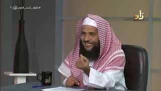 كيف نُحب النبي صلى الله عليه وسلم || برنامج وتزودوا || الحلقة 5 || مع الدكتور منصور الغامدي image