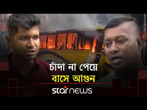 রাজধানীর মিরপুরে ঘটলো চাঞ্চল্যকর ঘটনা, বাসে গু'লি'-আ'গু'ন দিয়ে মালিককে হুমকি | Alif Bus | Star News