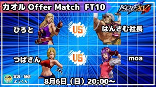 [カオル Offer Match FT10] ひろとvsはんさむ社長 / つばさんvsMoa [KOFXV]