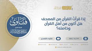 صورة إذا قرأتُ القرآن من المصحف هل أكون من أهل القرآن وخاصته؟ - الشيخ عبدالرحمن البراك (11976)