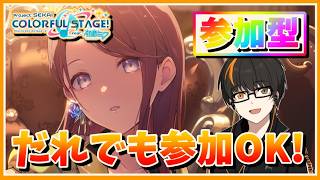 【プロセカ】参加型！初見さん歓迎！無言参加OK！【あしゅまる🟠🎮】