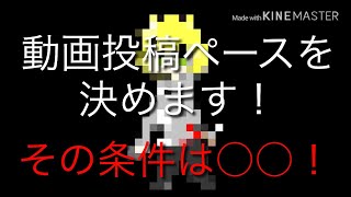 今回から動画投稿ペースを決めます。その条件は○○！