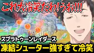 凍結シューターが強すぎて冷笑が止まらなくなる社築【スプラトゥーン レイダース にじさんじ】