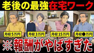 【衝撃】在宅でできる仕事って今いくら稼げる？50代・60代の体験談がこれ