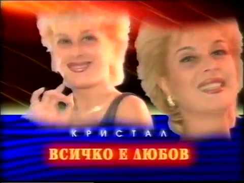 Тони Дачева и орк.Кристал - 1998 - Всичко е любов - реклама