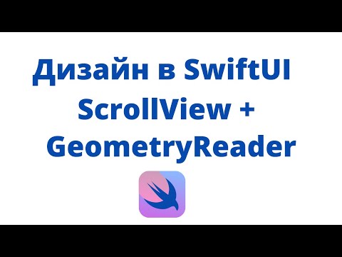 Дизайн в SwiftUI / Урок 4 / ScrollView + GeometryReader