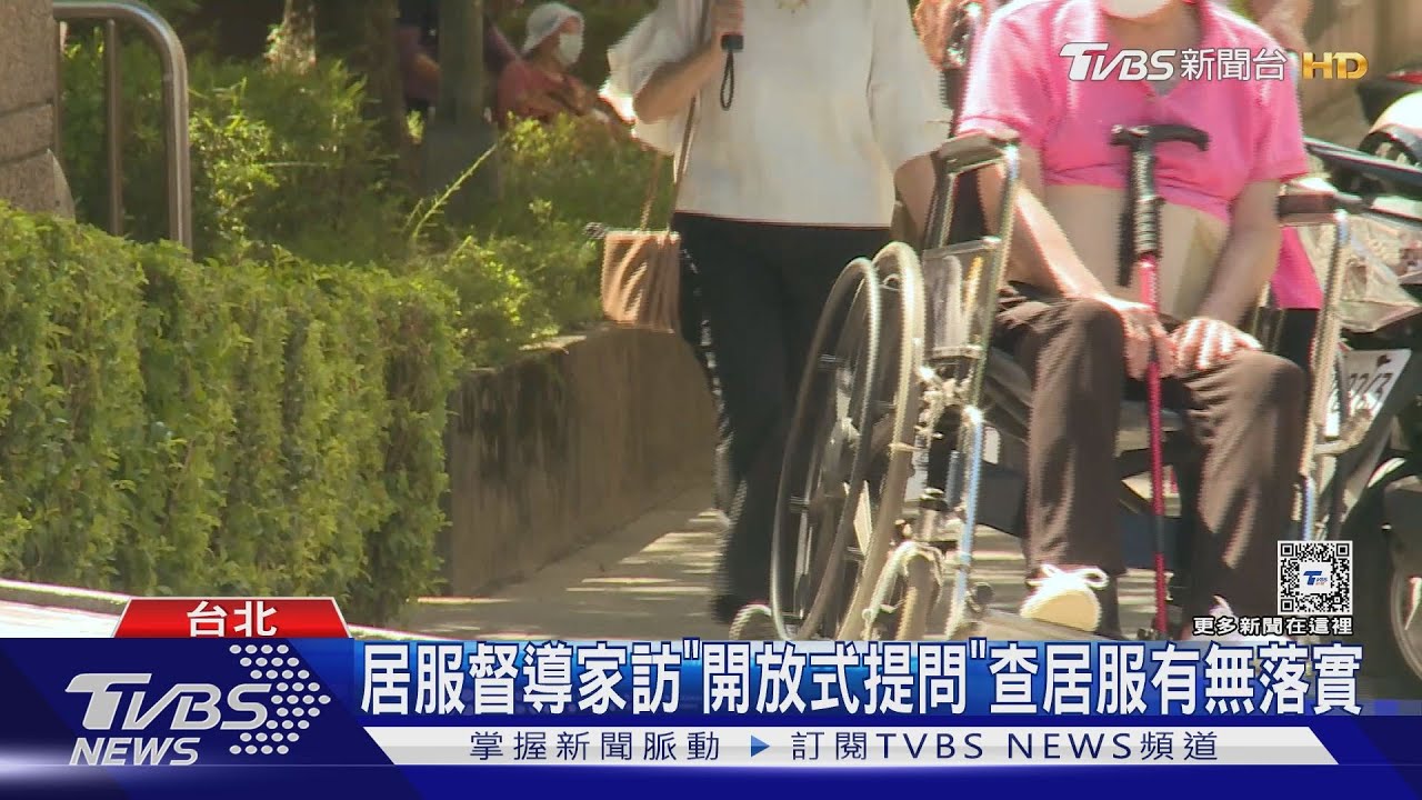 騙長輩「長照詐領」頻傳 居服監管機制失靈?