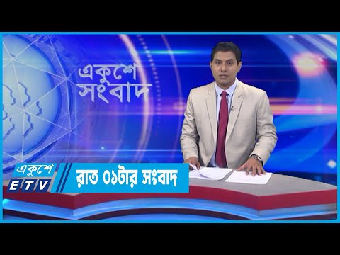 01 AM News || রাত ০১টার সংবাদ || 16 June 2022 || ETV News