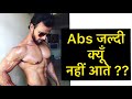 Abs जल्दी क्यूँ नहीं आते ?? Full Video on Abs | Abs Special Video