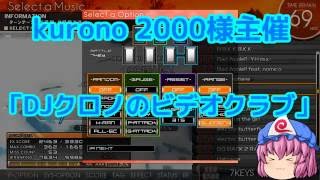 【DJクロノのビデオクラブ】SP七段が行くBMS！【手元動画】【ゆっくり実況】