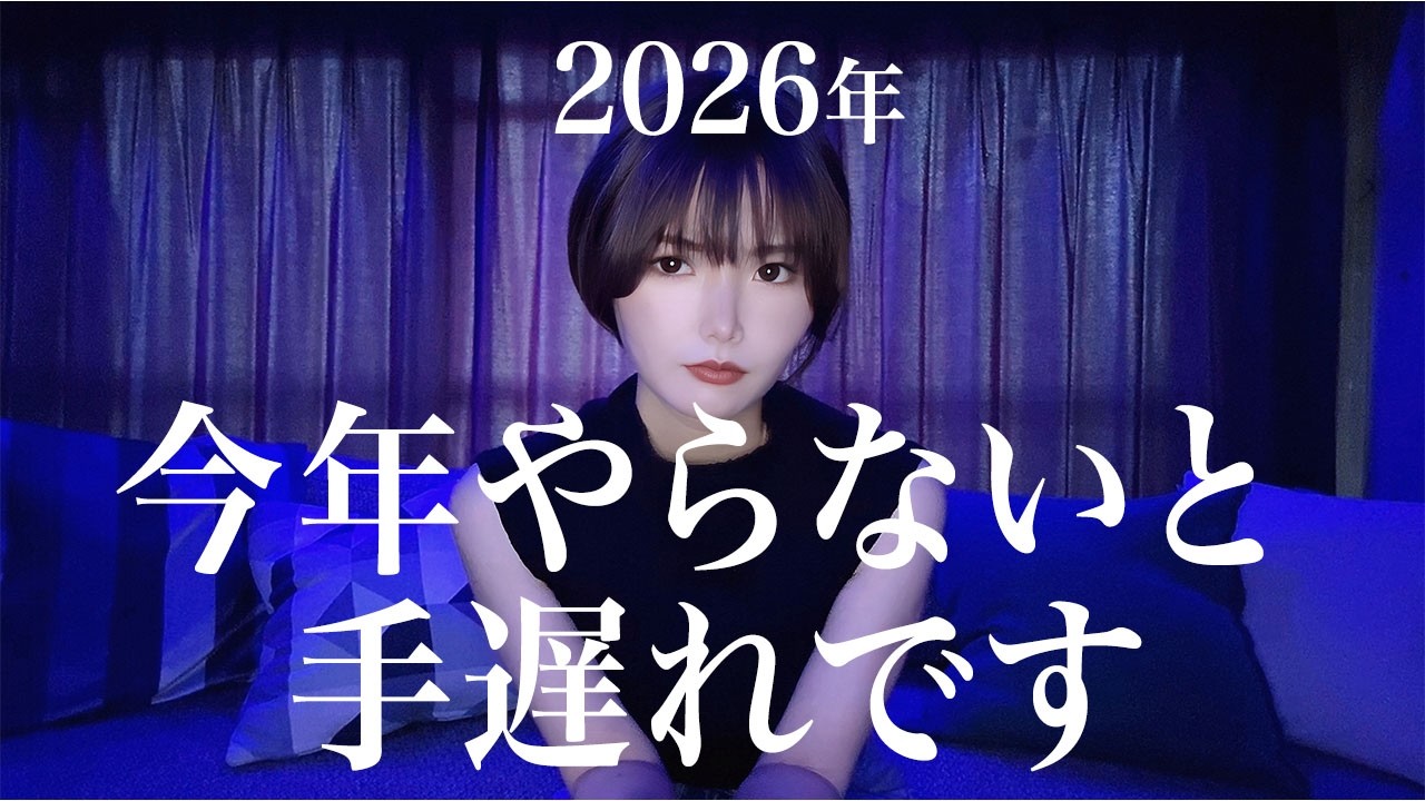 2026年　あなたの人生の歯車を回し始めるための動画